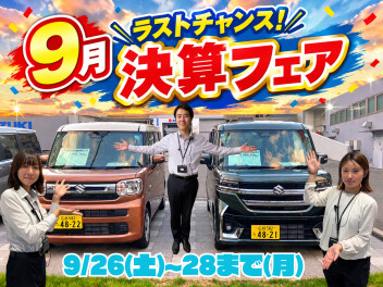 ９月！！ラストファイナルチャンス！決算フェア